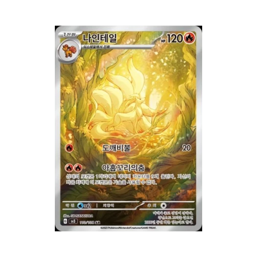 포켓몬 TCG 나인테일 AR 흑염의 지배자 (한글판) 카드 이미지