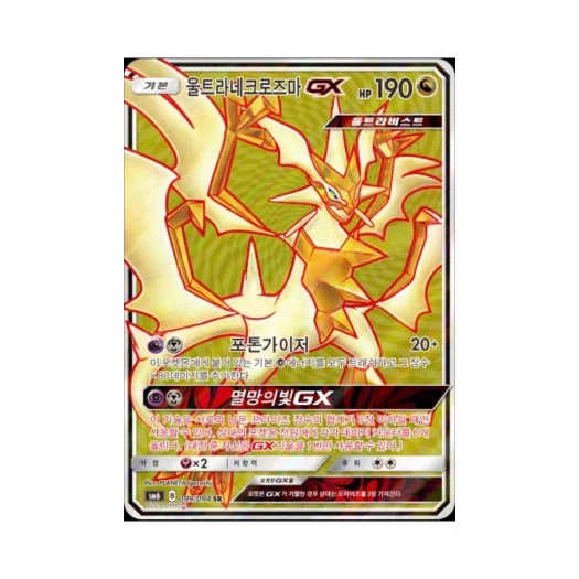 포켓몬 TCG 울트라네크로즈마 GX SR 금단의 빛 (한글판)