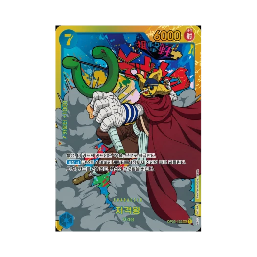 원피스 TCG 저격왕 SEC OP03-122 부스터 팩 강대한 적 (한글판)