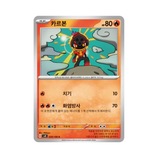 포켓몬 TCG 카르본 C 초전브레이커 (한글판) 카드 이미지