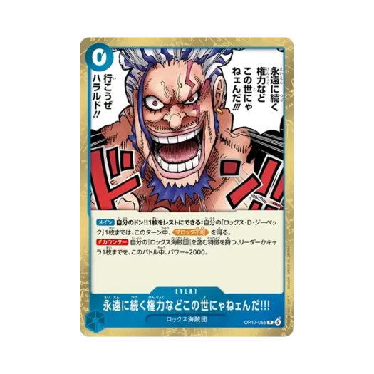 원피스 TCG 이 세상에 영원한 권력 따윈 없다!!! R OP17-055 부스터 팩 세계 최강의 전사 (일어판) 카드 이미지