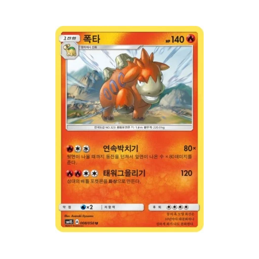 포켓몬 TCG 폭타 U 각성의 용사 (한글판)