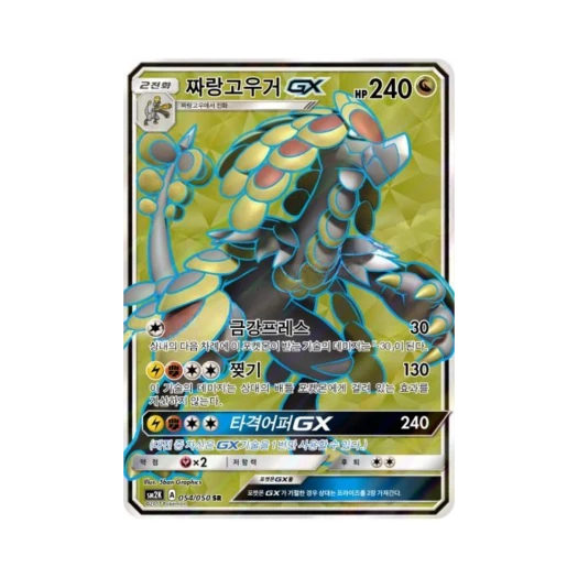 포켓몬 TCG 짜랑고우거 GX SR 알로라의 햇빛 (한글판)