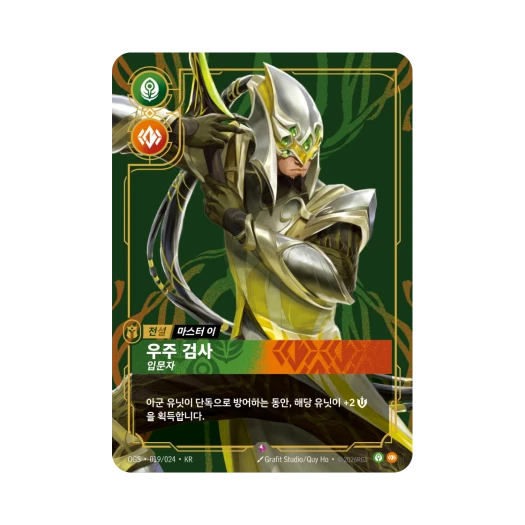 리프트바운드 마스터 이 우주 검사 R 포일 증명의 전장 (한글판)