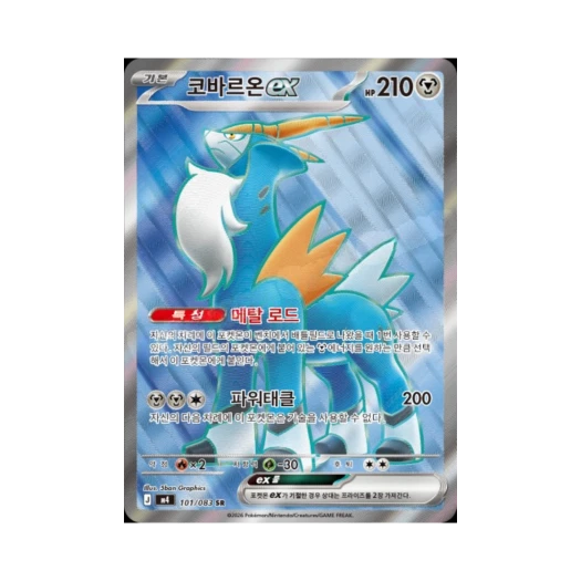 포켓몬 TCG 코바르온 ex SR MEGA 확장팩 닌자스피너 (한글판) 카드 이미지