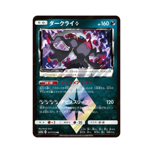 포켓몬 TCG 다크라이 PR GX 태그올스타즈 (일어판) 카드 이미지