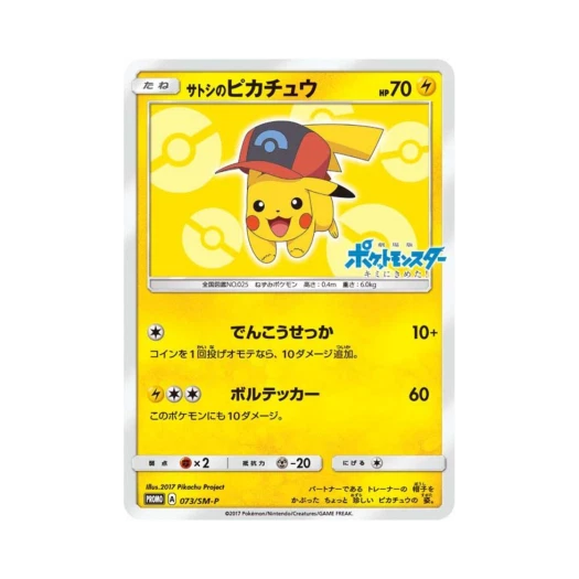 포켓몬 TCG 지우의 피카츄 P 썬&문 프로모 카드 (일어판) 카드 이미지