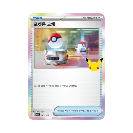 포켓몬 TCG 포켓몬 교체 C 30주년 기념 (한글판)