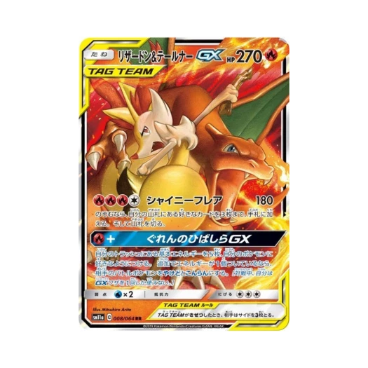 포켓몬 TCG 리자몽＆테르나 GX RR 리믹스바우트 (일어판) 카드 이미지