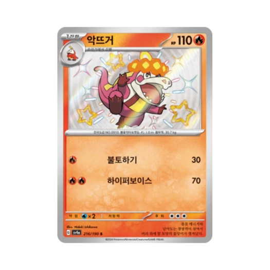 Pokemon TCG Crocalor S Shiny Treasure ex (Korean Ver.)