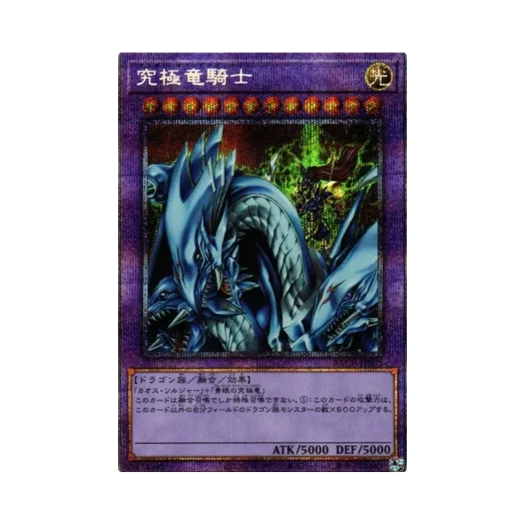 유희왕 OCG 궁극룡 기사 PSE 배틀 오브 카오스 (일어판) 카드 이미지