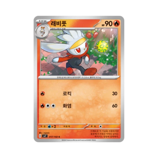 포켓몬 TCG 래비풋 C 스텔라미라클 (한글판) 카드 이미지