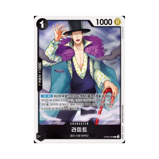 원피스 TCG 라피트 R OP09-095 부스터 팩 새로운 황제 (한글판)