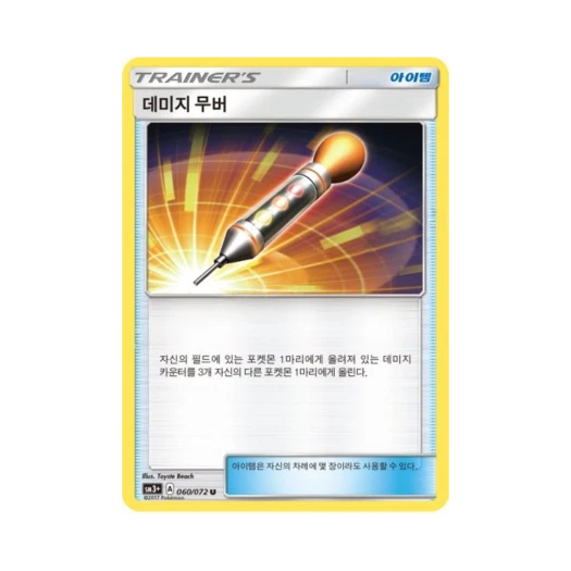 포켓몬 TCG 데미지 무버 U 빛나는 전설 (한글판)