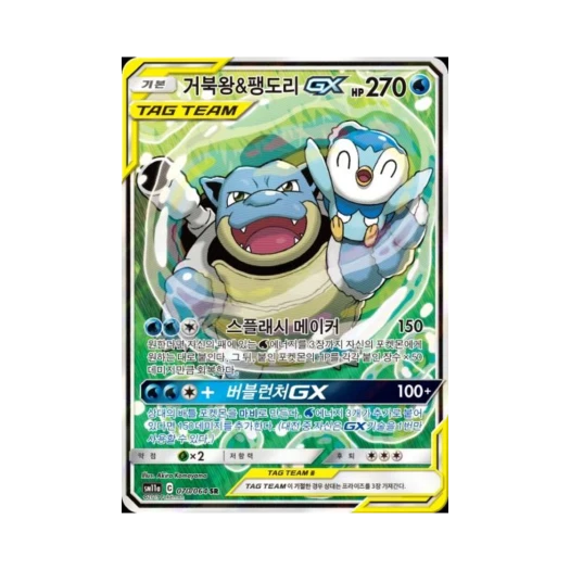 포켓몬 TCG 거북왕&팽도리 GX SR 리믹스바우트 (한글판) 카드 이미지