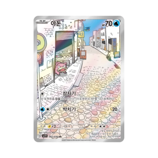 포켓몬 TCG 야돈 AR 바이올렛 ex (한글판) 카드 이미지