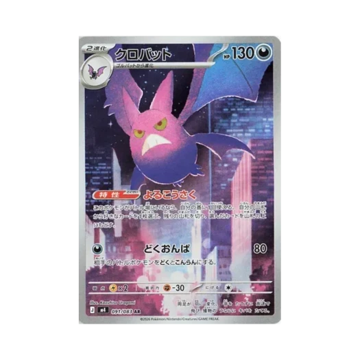 포켓몬 TCG 크로뱃 AR 닌자 스피너 (일어판) 카드 이미지