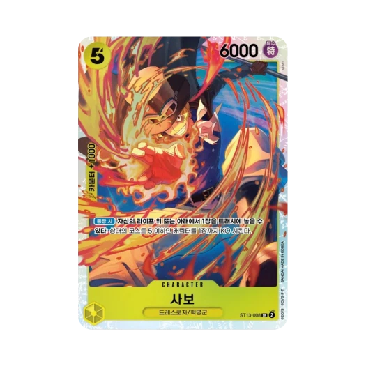 원피스 TCG 사보 SR ST13-008 스타트 덱 3형제의 유대 (한글판) 카드 이미지