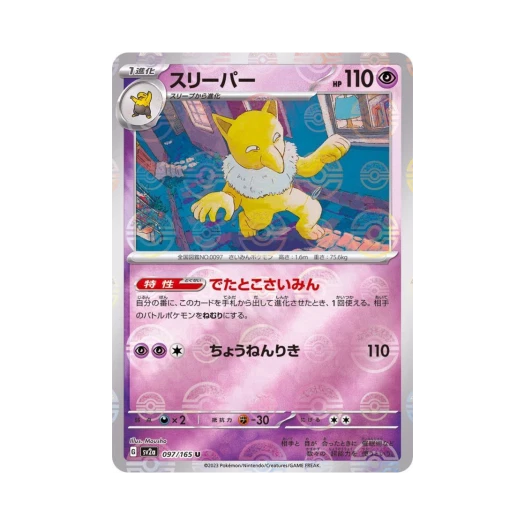 포켓몬 TCG 슬리퍼 U 몬스터볼 미러 포켓몬 카드 151 (일어판) 카드 이미지