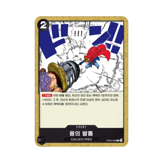 원피스 TCG 용의 발톱 C OP05-095 부스터 팩 신시대의 주역 (한글판)