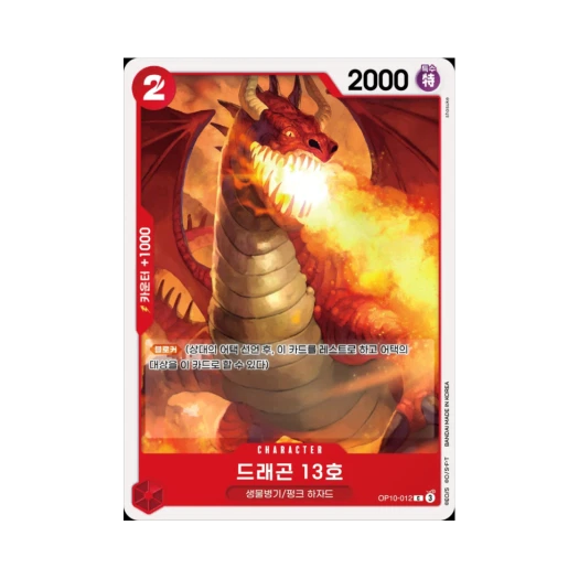원피스 TCG 드래곤 13호 C OP10-012 부스터 팩 왕족의 혈통 (한글판) 카드 이미지