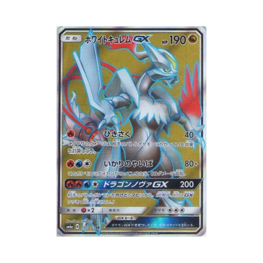 포켓몬 TCG 화이트 큐레무 GX SR 드래곤스톰 (일어판) 카드 이미지