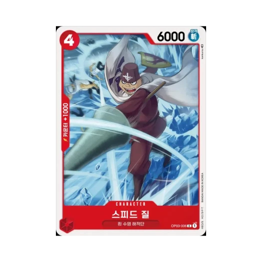 원피스 TCG 스피드 질 C OP03-006 부스터 팩 강대한 적 (한글판) 카드 이미지
