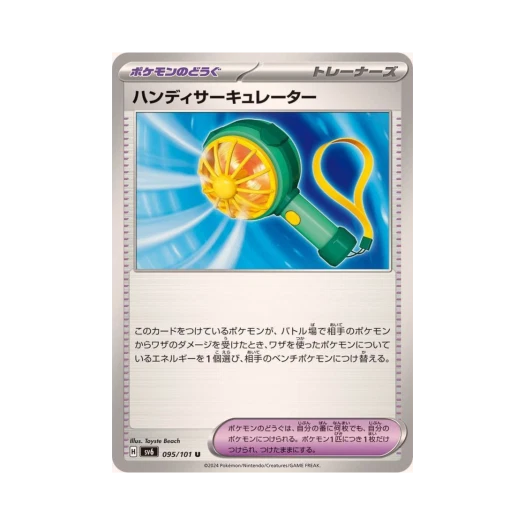 포켓몬 TCG 핸디 서큘레이터 U 변환의 가면 (일어판) 카드 이미지