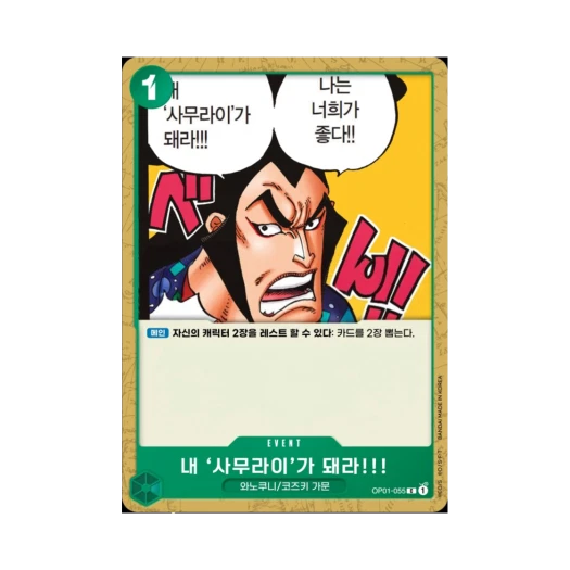 원피스 TCG 내 '사무라이'가 돼라!!! C OP01-055 부스터 팩 로맨스 던 (한글판)