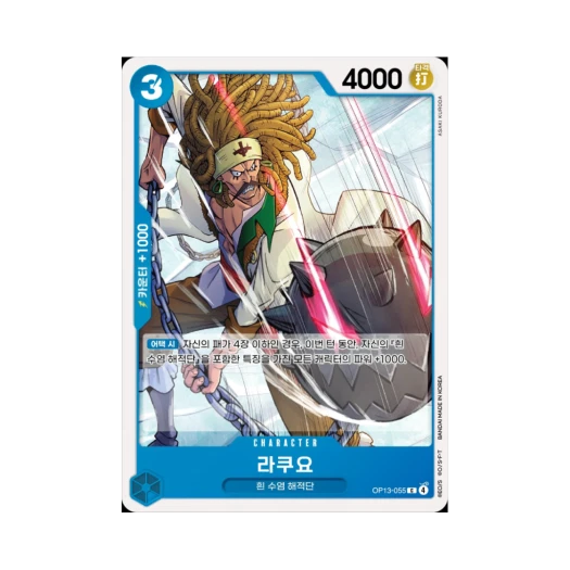 원피스 TCG 라쿠요 C OP13-055 부스터 팩 계승되는 의지 (한글판)