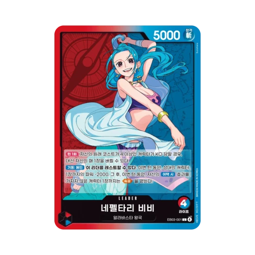 원피스 TCG 네펠타리 비비 L EB03-001 엑스트라 부스터 원피스 히로인즈 에디션 (한글판) 카드 이미지