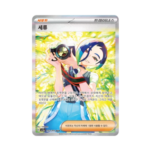 포켓몬 TCG 세류 SAR 크림슨헤이즈 (한글판) 카드 이미지