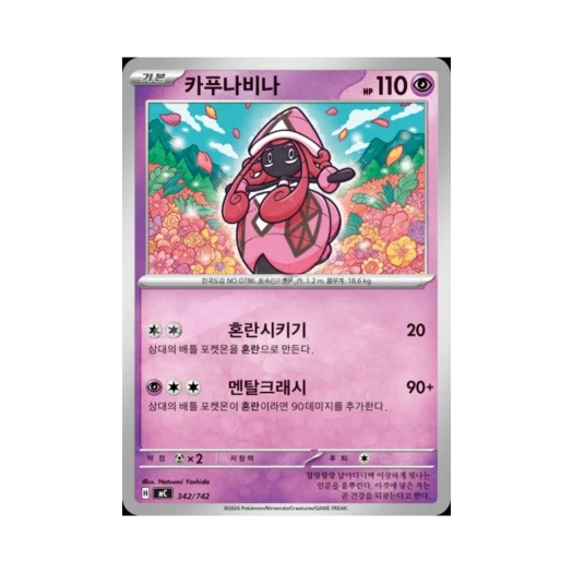 포켓몬 TCG 카푸나비나 MEGA 스타트 덱 100 배틀컬렉션 (한글판)