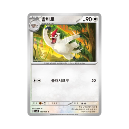 포켓몬 TCG 발바로 C 초전브레이커 (한글판) 카드 이미지