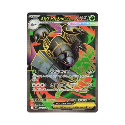 포켓몬 TCG 메가 갑주무사 ex SR 스톰에메랄다 (일어판) 카드 이미지