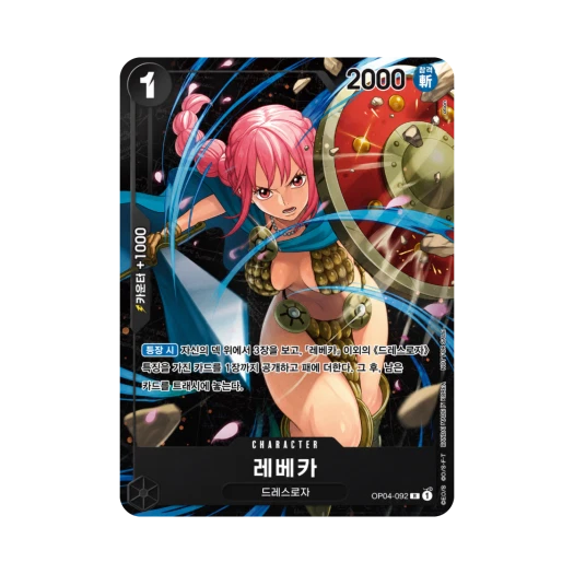 원피스 TCG 레베카 R OP04-092 프로모션 카드 스탠다드 배틀 팩 Vol.9&10 우승 상 (한글판) 카드 이미지