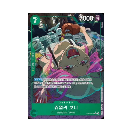 원피스 TCG 쥬얼리 보니 SR-P EB02-015 엑스트라 부스터 애니메이션 25주년 컬렉션 (한글판) 카드 이미지