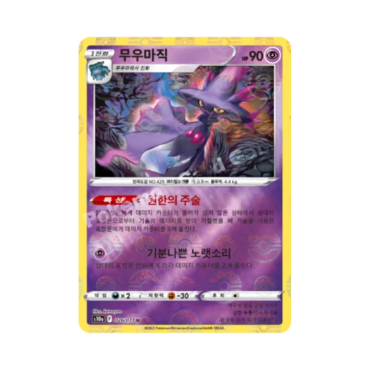 포켓몬 TCG 무우마직 U 미러 다크판타스마 (한글판)