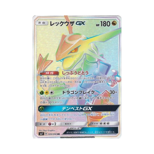 포켓몬 TCG 레쿠쟈 GX HR 창공의 카리스마 (일어판) 카드 이미지