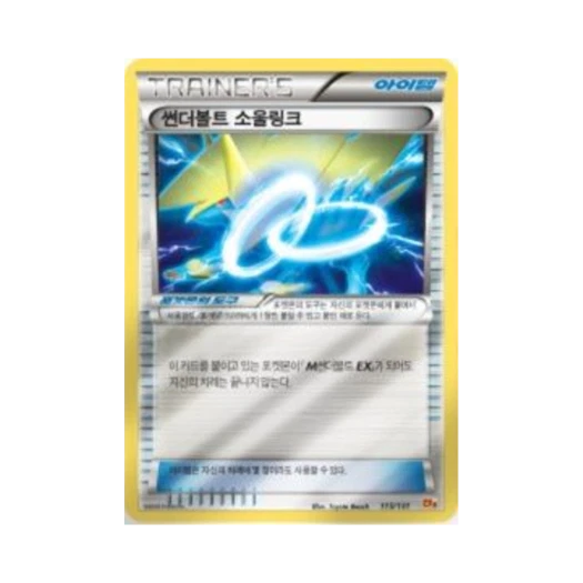포켓몬 TCG 썬더볼트 소울링크 프리미엄 챔피언팩 (한글판) 카드 이미지