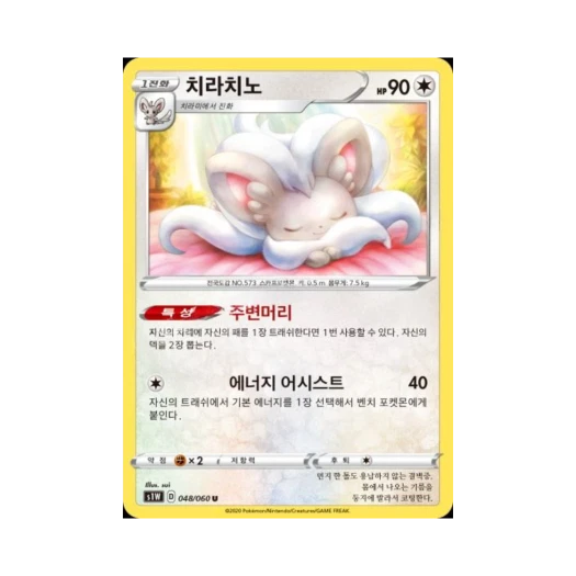 포켓몬 TCG 치라치노 U 소드 (한글판)