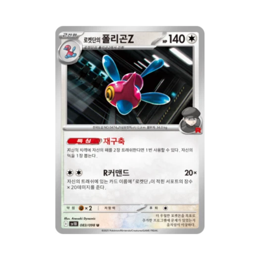 포켓몬 TCG 로켓단의 폴리곤Z U 로켓단의 영광 (한글판)