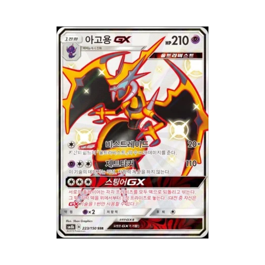 포켓몬 TCG 아고용 GX SSR GX 울트라샤이니 (한글판)
