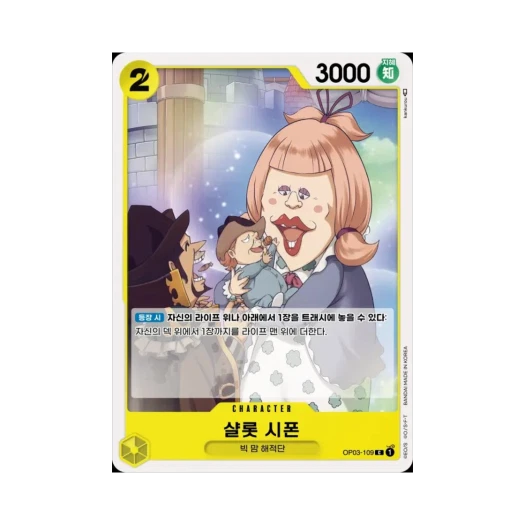 원피스 TCG 샬롯 시폰 C OP03-109 부스터 팩 강대한 적 (한글판)