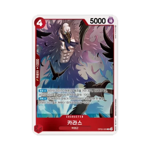 원피스 TCG 카라스 R OP05-005 부스터 팩 신시대의 주역 (한글판) 카드 이미지