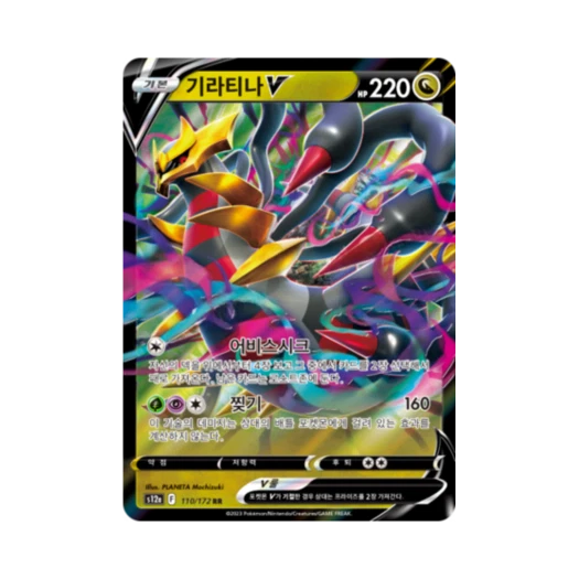 포켓몬 TCG 기라티나 V RR VSTAR 유니버스 (한글판) 카드 이미지