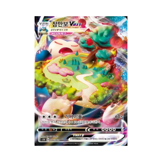 포켓몬 TCG 잠만보 VMAX RRR 실드 (한글판)