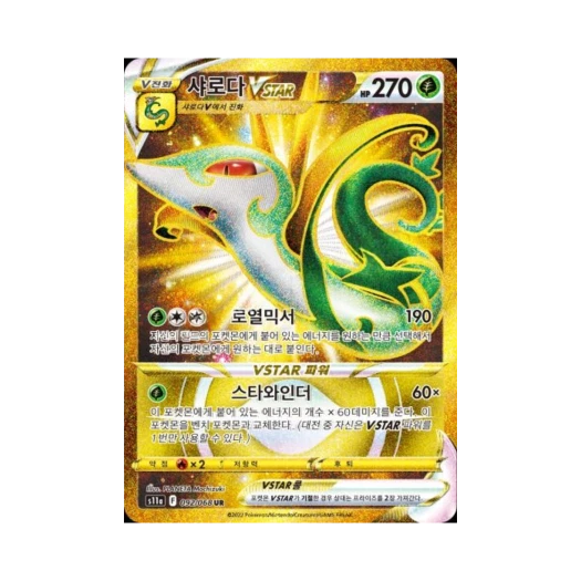 Pokemon TCG Serperior VSTAR UR Incandescent Arcana (Korean Ver.)