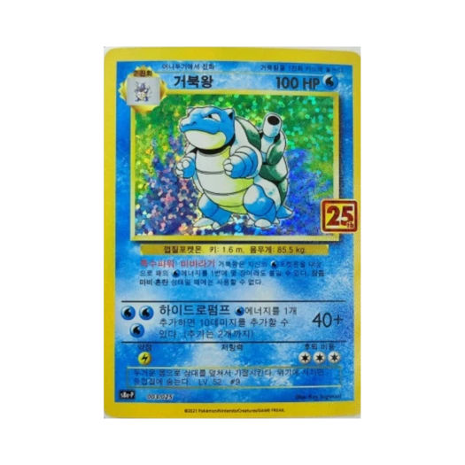 포켓몬 TCG 거북왕 25주년 기념 컬랙션 프로모 팩 (한글판)