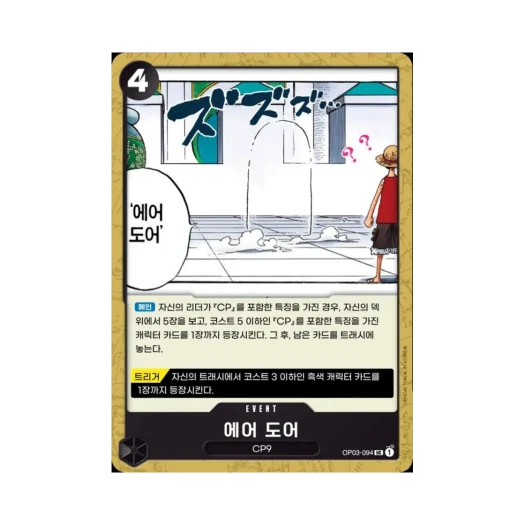 원피스 TCG 에어 도어 UC OP03-094 부스터 팩 강대한 적 (한글판)